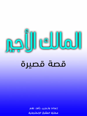 cover image of المالك الأجير